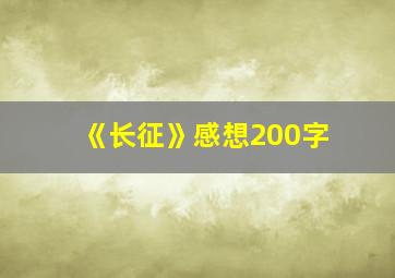 《长征》感想200字