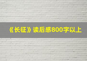 《长征》读后感800字以上