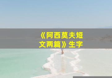 《阿西莫夫短文两篇》生字