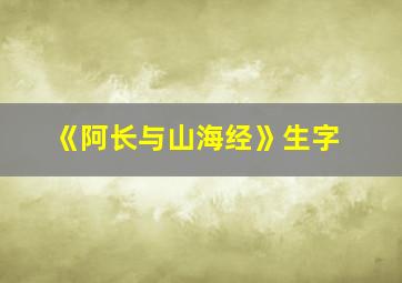 《阿长与山海经》生字