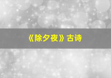 《除夕夜》古诗