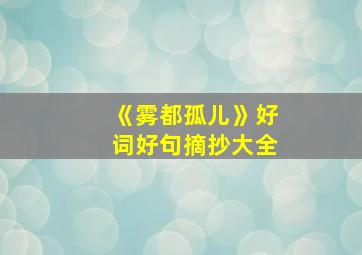 《雾都孤儿》好词好句摘抄大全