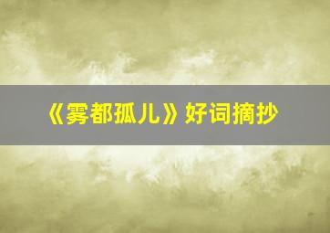 《雾都孤儿》好词摘抄