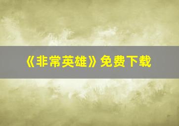 《非常英雄》免费下载