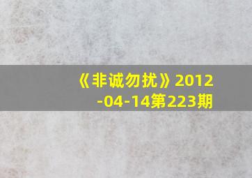 《非诚勿扰》2012-04-14第223期