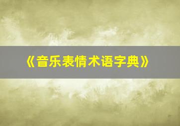 《音乐表情术语字典》