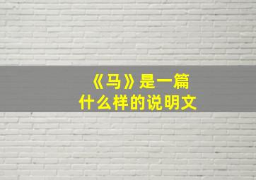 《马》是一篇什么样的说明文