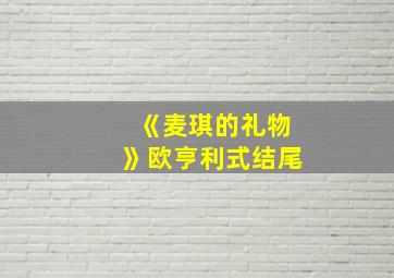 《麦琪的礼物》欧亨利式结尾