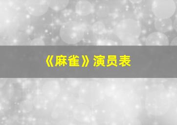 《麻雀》演员表