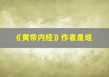 《黄帝内经》作者是谁