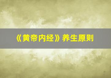 《黄帝内经》养生原则