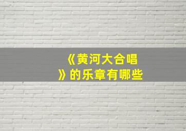 《黄河大合唱》的乐章有哪些