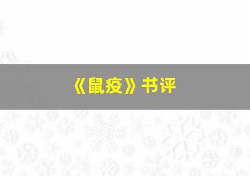 《鼠疫》书评