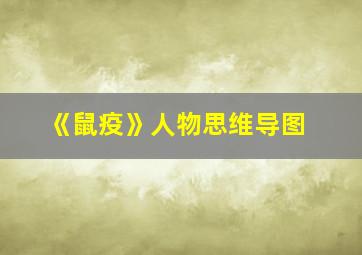 《鼠疫》人物思维导图