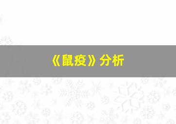 《鼠疫》分析