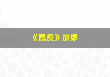 《鼠疫》加缪