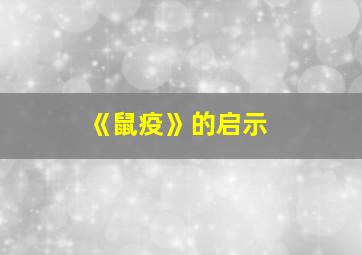 《鼠疫》的启示