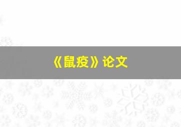 《鼠疫》论文