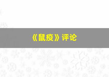 《鼠疫》评论