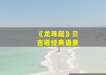 《龙珠超》贝吉塔经典语录