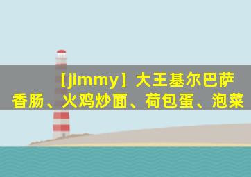 【jimmy】大王基尔巴萨香肠、火鸡炒面、荷包蛋、泡菜