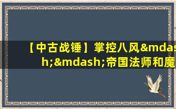 【中古战锤】掌控八风——帝国法师和魔法学院(2)