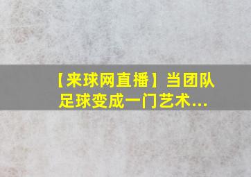 【来球网直播】当团队足球变成一门艺术...