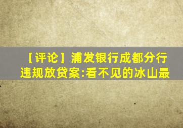 【评论】浦发银行成都分行违规放贷案:看不见的冰山最