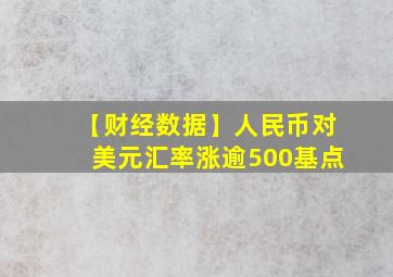 【财经数据】人民币对美元汇率涨逾500基点