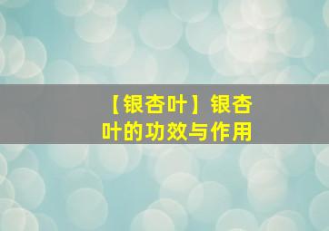 【银杏叶】银杏叶的功效与作用