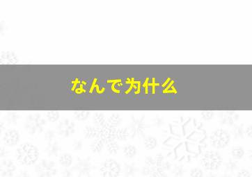 なんで为什么