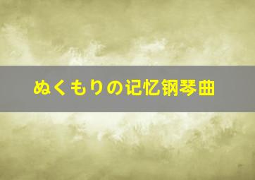 ぬくもりの记忆钢琴曲