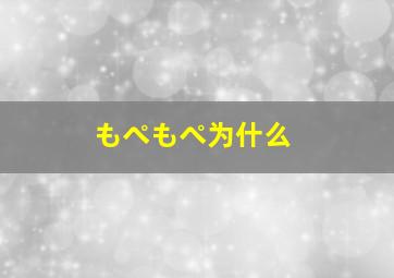 もぺもぺ为什么