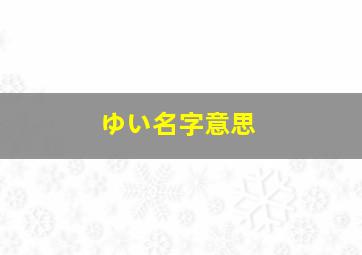 ゆい名字意思