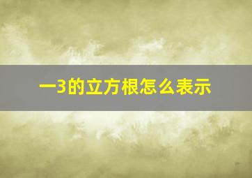 一3的立方根怎么表示