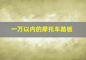 一万以内的摩托车踏板