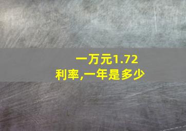 一万元1.72利率,一年是多少