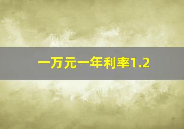 一万元一年利率1.2