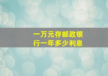 一万元存邮政银行一年多少利息