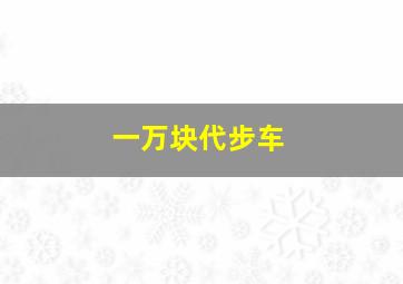 一万块代步车