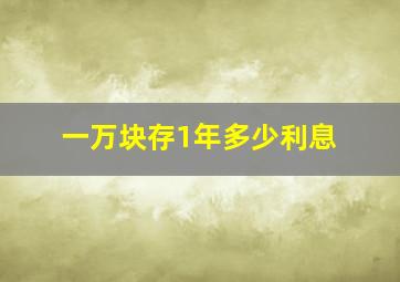 一万块存1年多少利息