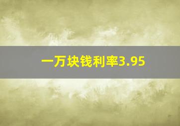 一万块钱利率3.95