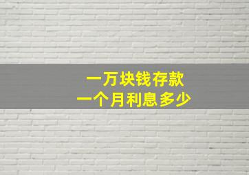 一万块钱存款一个月利息多少