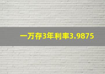 一万存3年利率3.9875