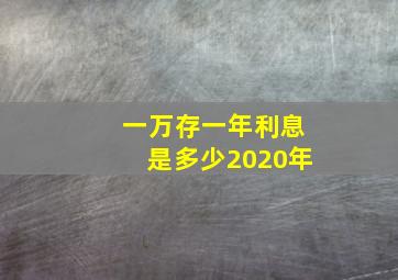 一万存一年利息是多少2020年