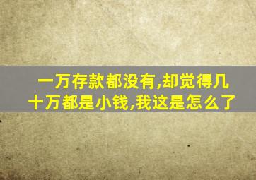 一万存款都没有,却觉得几十万都是小钱,我这是怎么了