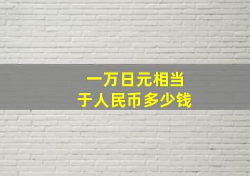 一万日元相当于人民币多少钱