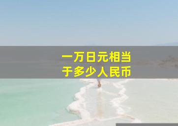 一万日元相当于多少人民币