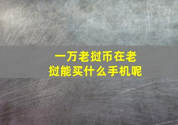 一万老挝币在老挝能买什么手机呢