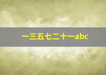 一三五七二十一abc